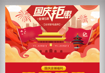 淘宝天猫国庆钜惠促销海报模板设计高清图片