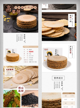 淘宝天猫食品零食杂粮高粱饼详情页模板图片