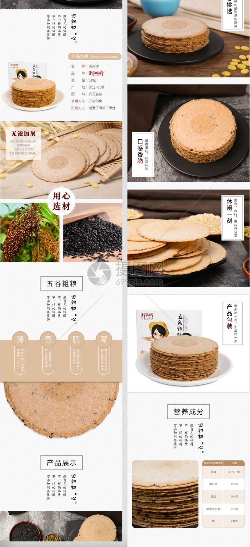 淘宝天猫食品零食杂粮高粱饼详情页模板
