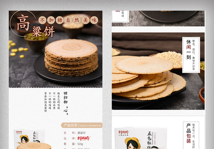 淘宝天猫食品零食杂粮高粱饼详情页模板高清图片