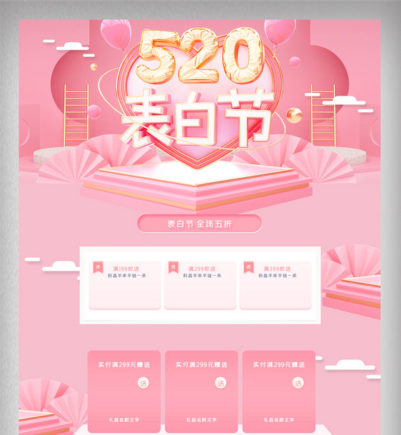 粉色立体清新520表白节电商首页图片