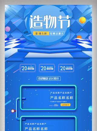 圆几何造物节促销活动节日蓝色立体炫酷海报首页模板