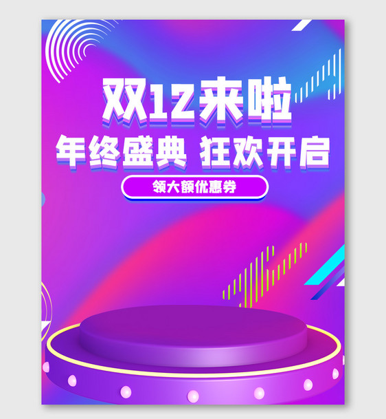 双12年终狂欢促销海报图片