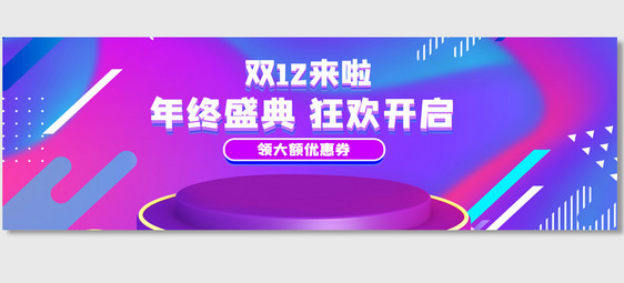 双12年终狂欢促销海报图片