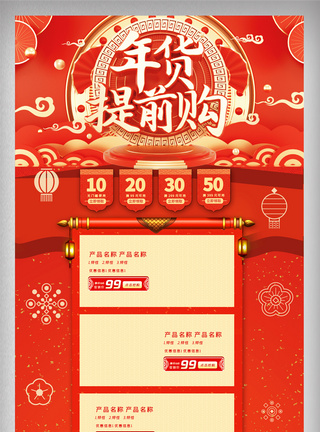 红色喜庆中国风新春年货节电商首页图片