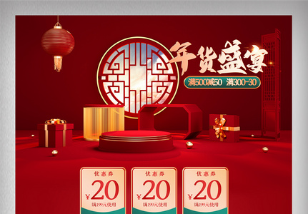 红色c4d年货节电商首页模板图片