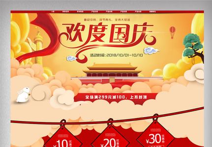 黄色国庆食品淘宝首页模版高清图片