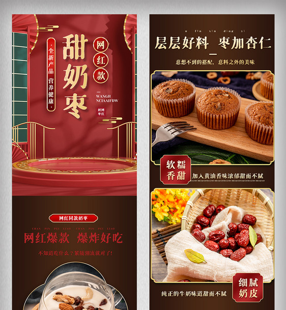 红色喜庆奶枣详情页电商食品促销网页模版图片