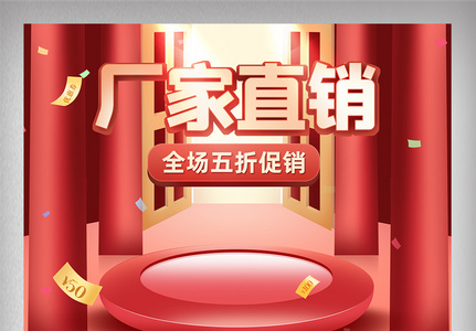 红色喜庆微立体首页厂家直销电商促销网页高清图片