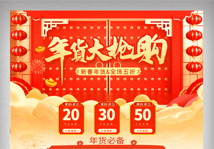 红色喜庆新春春节年货节首页图片