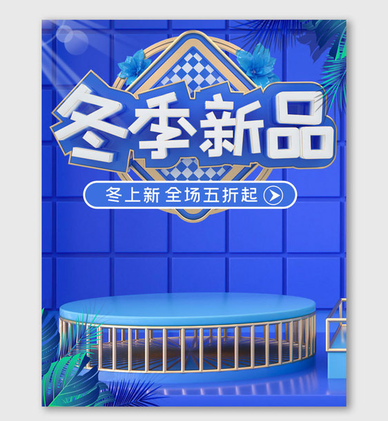 蓝色C4D冬季新品促销海报图片