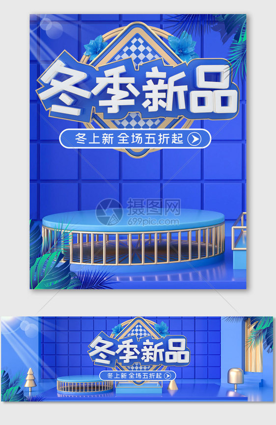 蓝色C4D冬季新品促销海报图片