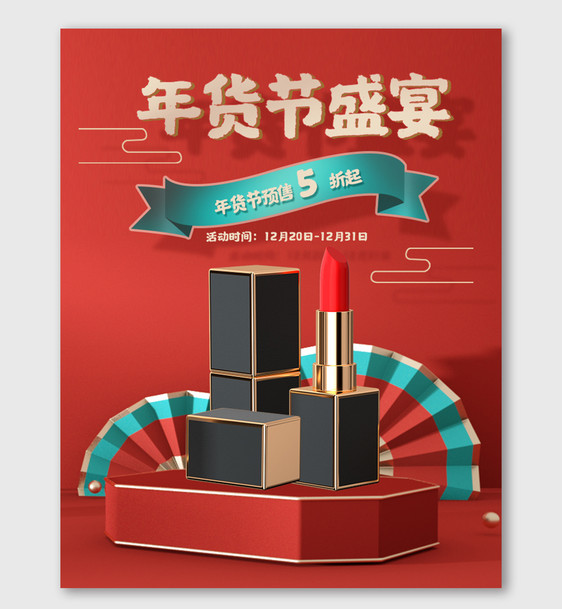 红色喜庆中国风年货节海报美妆电商热门促销图片