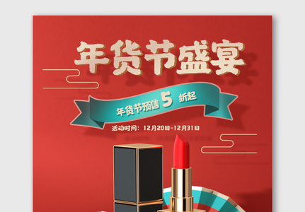 红色喜庆中国风年货节海报美妆电商热门促销图片
