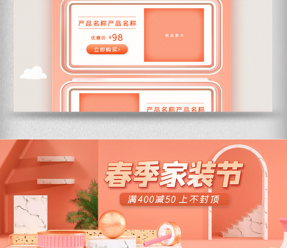 橘粉立体清新春季家装节电商首页图片