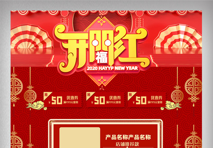 红色新年春节开门红电商首页设计高清图片