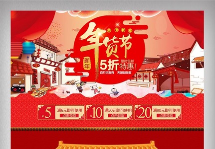 红色喜庆年货节店铺首页模板图片