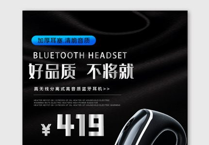 黑色数码蓝牙耳机促销海报模板高清图片