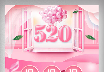粉色浪漫520淘宝天猫首页高清图片