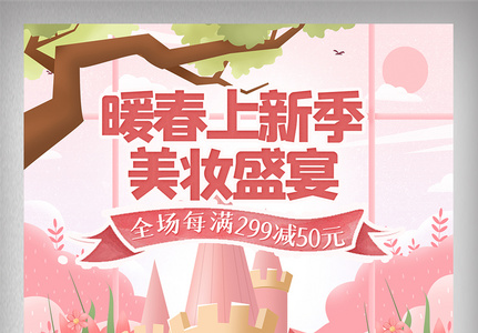 粉色插画春季上新首页电商美妆盛宴促销网页图片