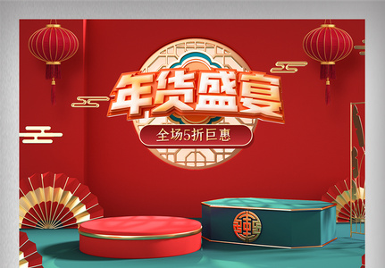 红色喜庆中国古典风C4D年货美食电商促销图片