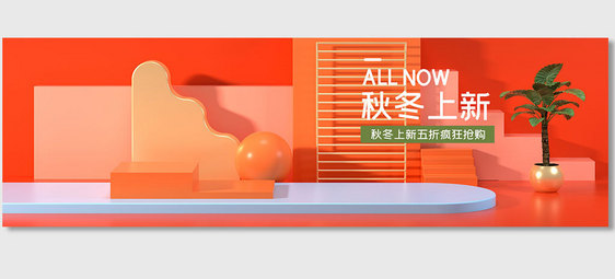 秋冬上新C4D电商海报banner背景图片