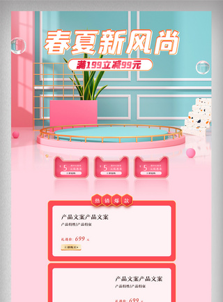 粉色C4D春夏新风尚首页电商美妆促销网页图片