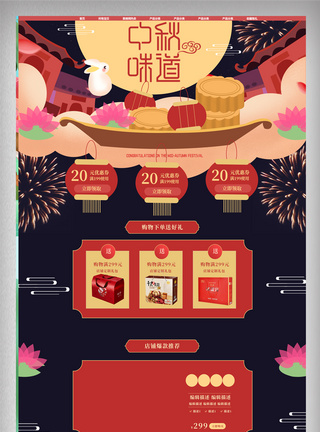 红色中秋节食品类淘宝首页模板图片