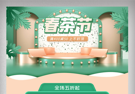 绿色立体清新春茶节电商首页图片