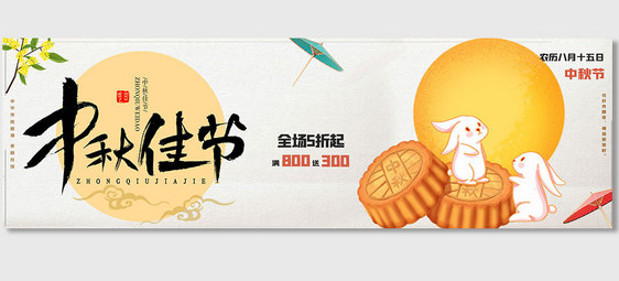 年中秋佳节中国风海报图片