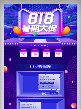 818发烧节暑假大促首页图片