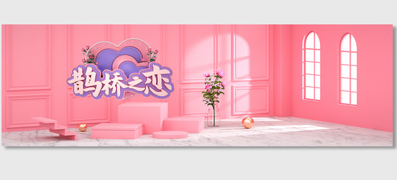 七夕情人节C4D粉红色海报立体时尚模版图片
