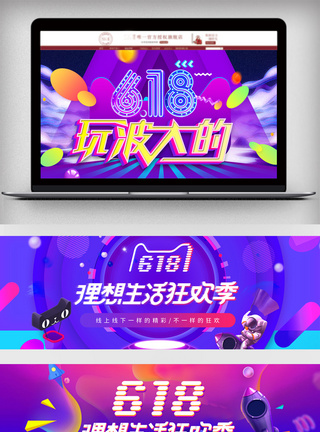 618年中促销海报设计banner图片