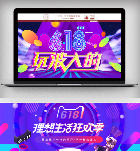 618年中促销海报设计banner图片