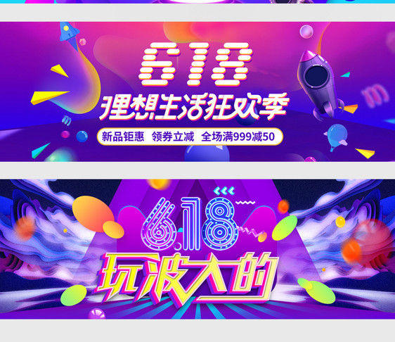 618年中促销海报设计banner图片