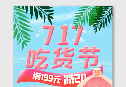 717吃货节美食节促销海报高清图片