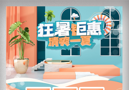 橘蓝立体清新夏季狂暑季电商首页图片