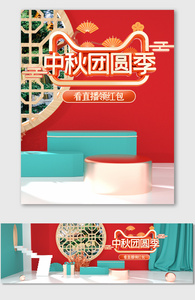 中秋节红色喜庆直播间海报中国古典风促销图片