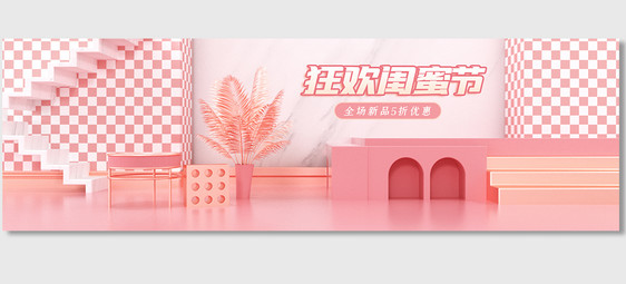 粉色C4D闺蜜节几何场景海报背景图片