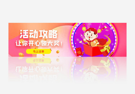 活动攻略banner图片