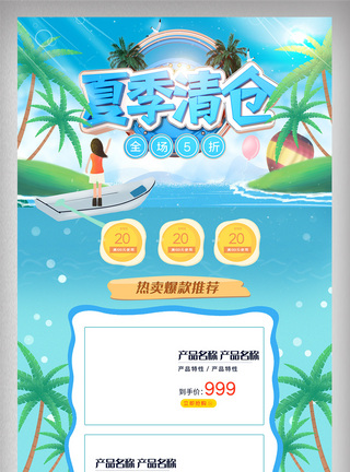 夏季清仓电商首页图片