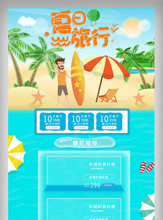 夏季海滩约会夏天首页图片