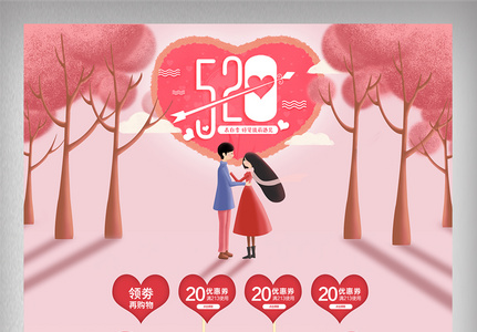 恋爱季520情人表白日首页图片