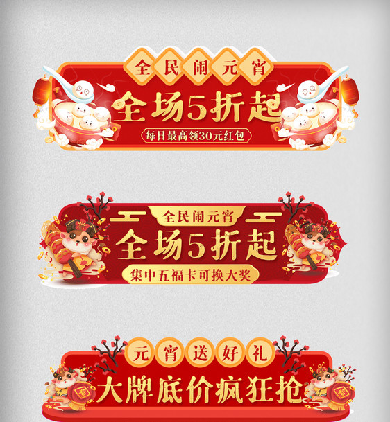 红色喜庆中国风活动入口图元宵节电商促销图片