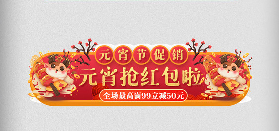 红色喜庆中国风活动入口图元宵节电商促销图片