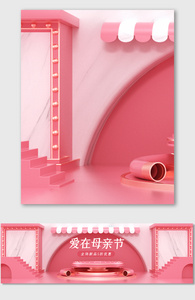 粉色C4D温馨感恩母亲节海报背景图片