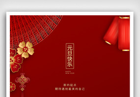 创意中国风元旦快乐户外海报图片