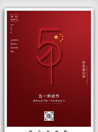 室内布置创意极简中国风五一劳动节户外海报模板