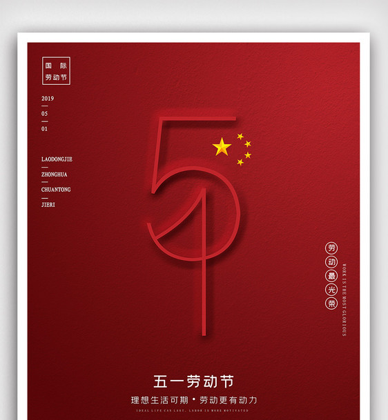 创意极简中国风五一劳动节户外海报图片