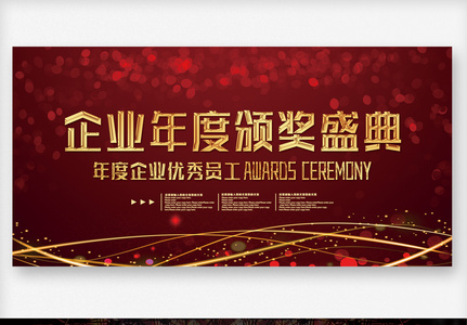 红色大气企业年度颁奖盛典晚会展板图片